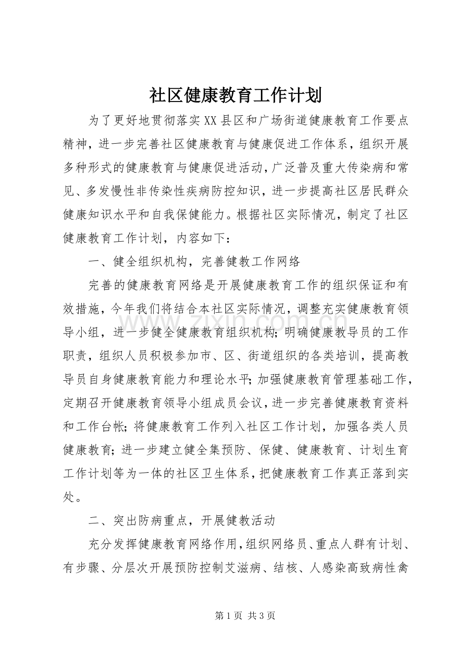 社区健康教育工作计划 .docx_第1页