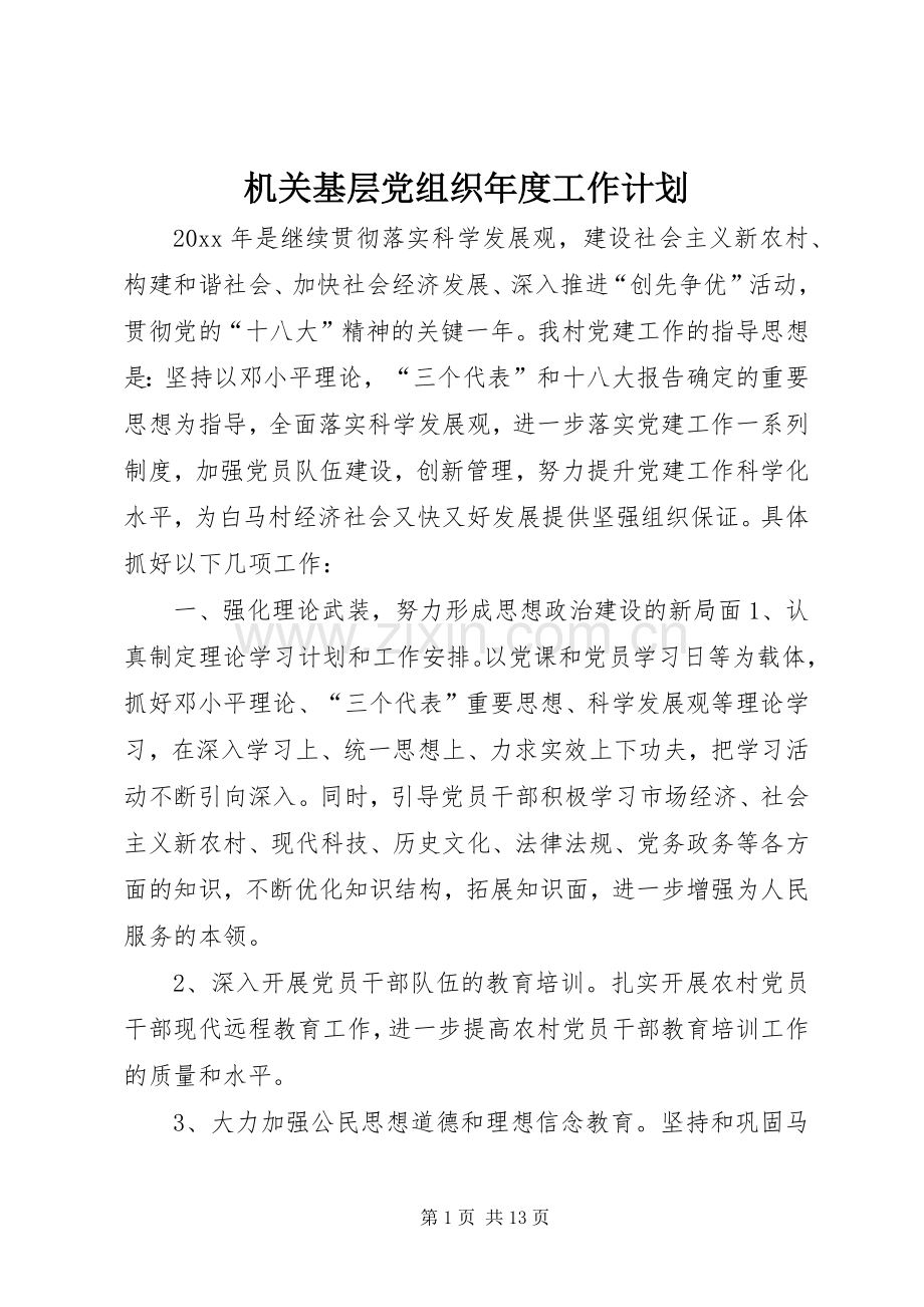 机关基层党组织年度工作计划.docx_第1页