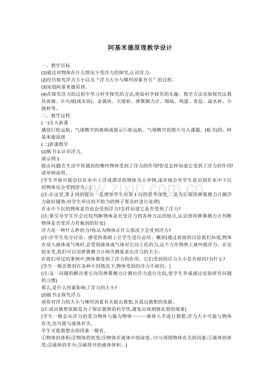 阿基米德原理教学设计.docx_第1页