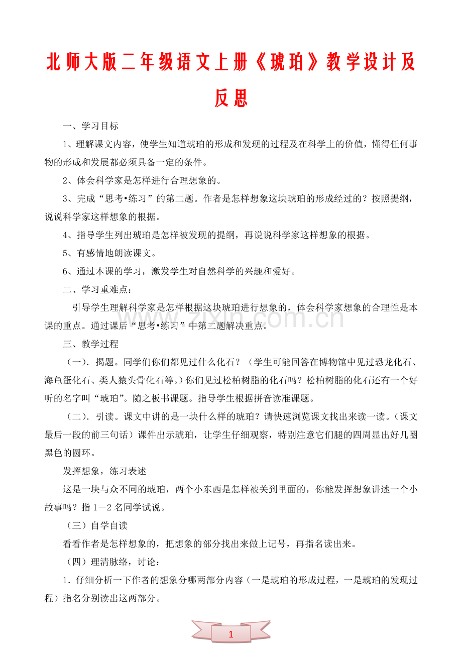 北师大版二年级语文上册《琥珀》教学设计及反思.doc_第1页