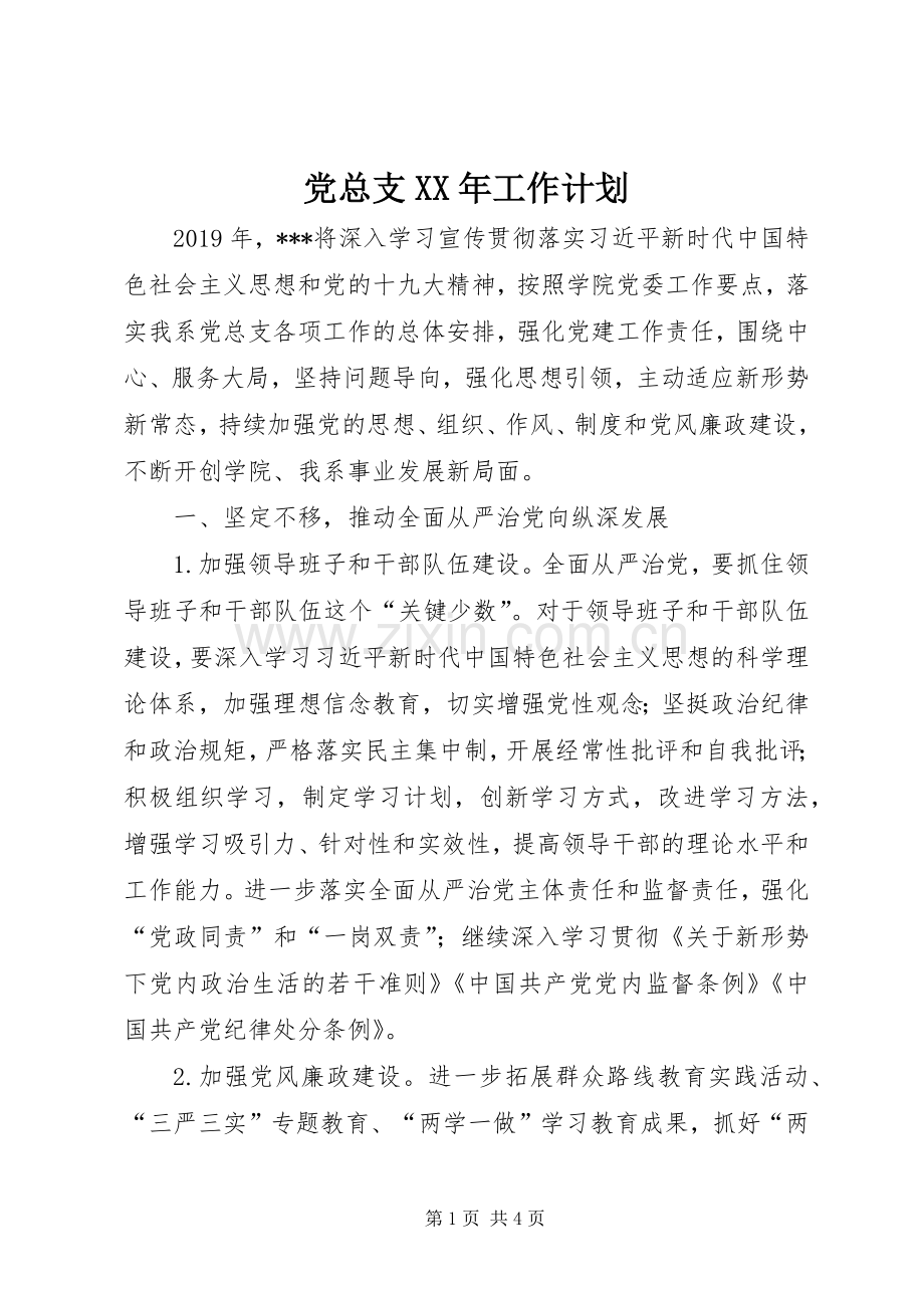 党总支XX年工作计划.docx_第1页