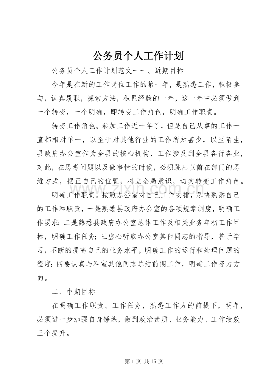 公务员个人工作计划 .docx_第1页