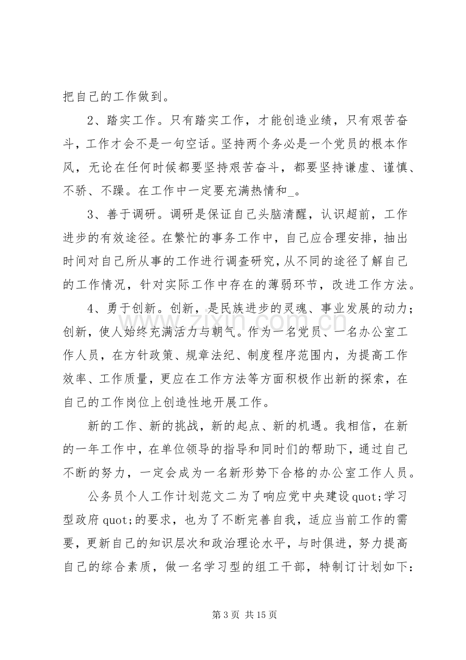 公务员个人工作计划 .docx_第3页