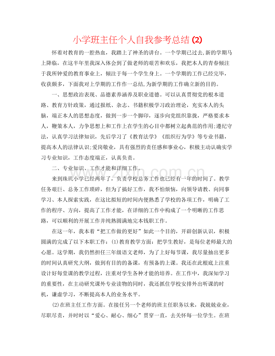 小学班主任个人自我参考总结2).docx_第1页