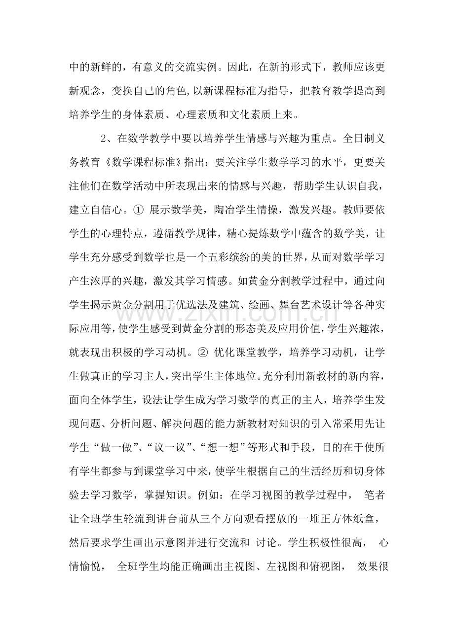 初中数学新课程改革中若干问题的思考.doc_第2页