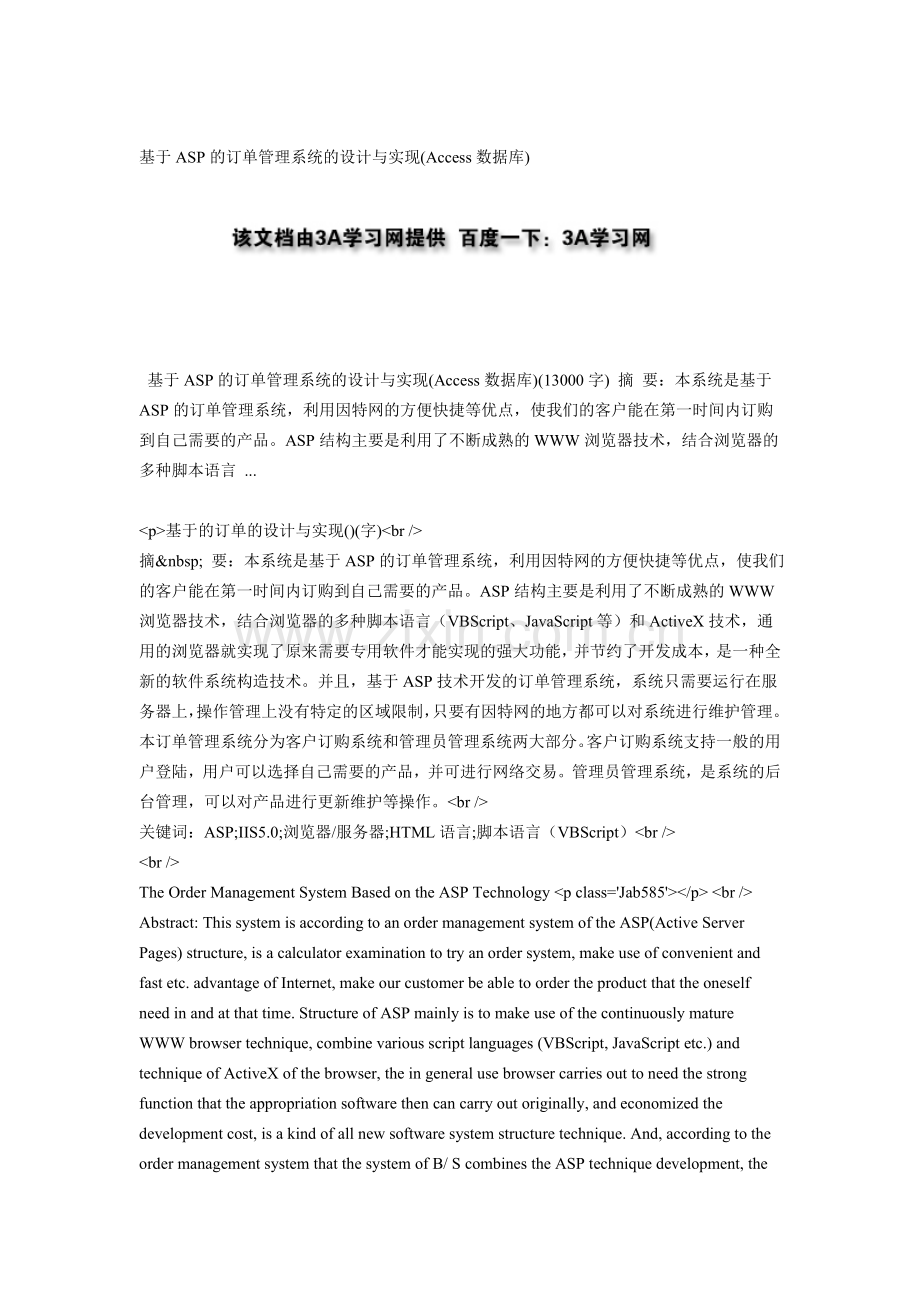 基于ASP的订单管理系统的设计与实现(Access数据库).doc_第1页