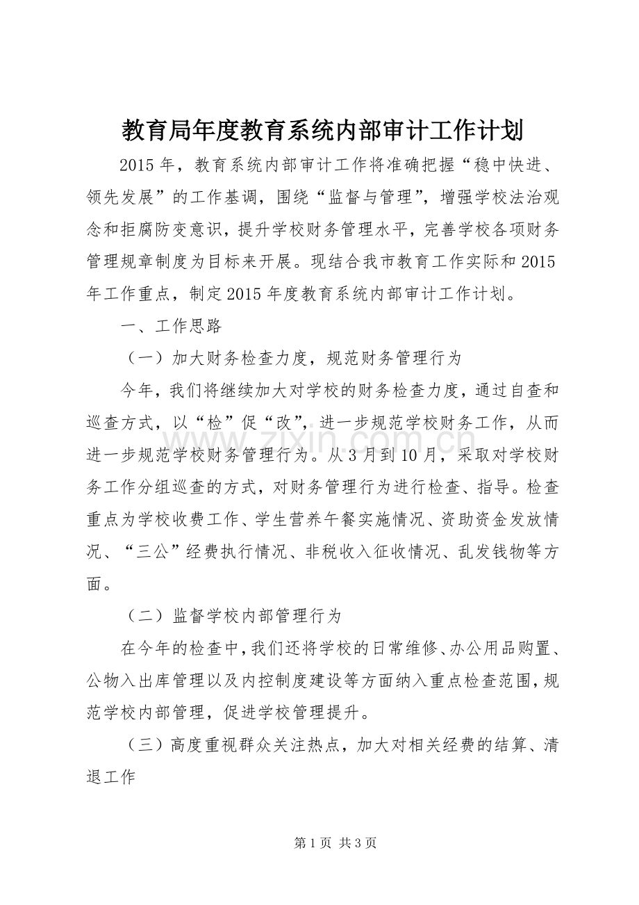 教育局年度教育系统内部审计工作计划.docx_第1页