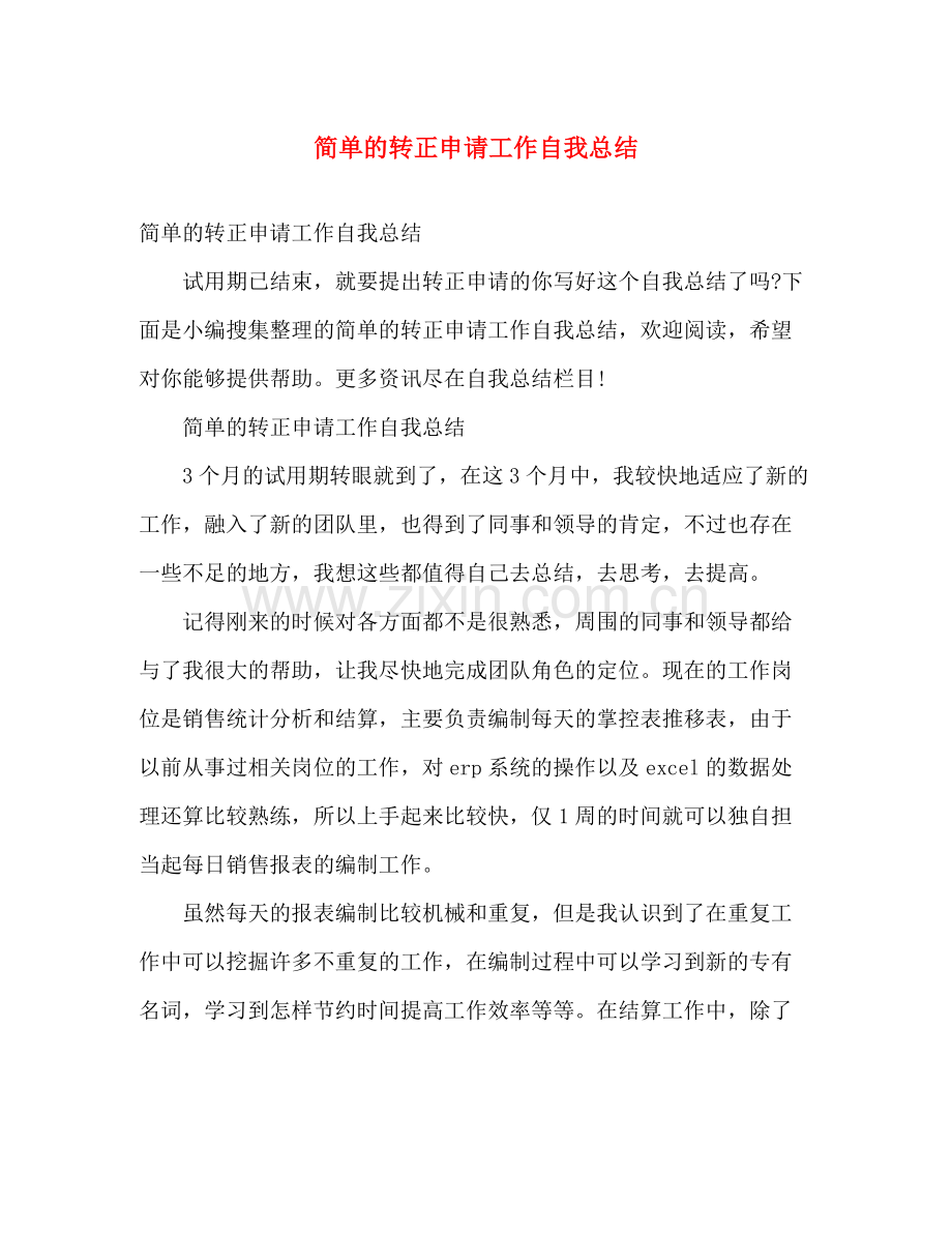 简单的转正申请工作自我总结 .docx_第1页