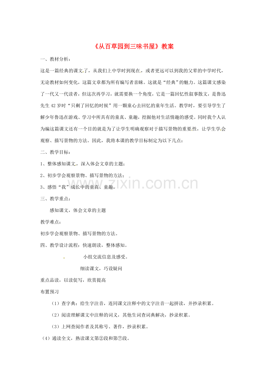 辽宁省开原五中七年级语文《从百草园到三味书屋》教案 人教新课标版.doc_第1页