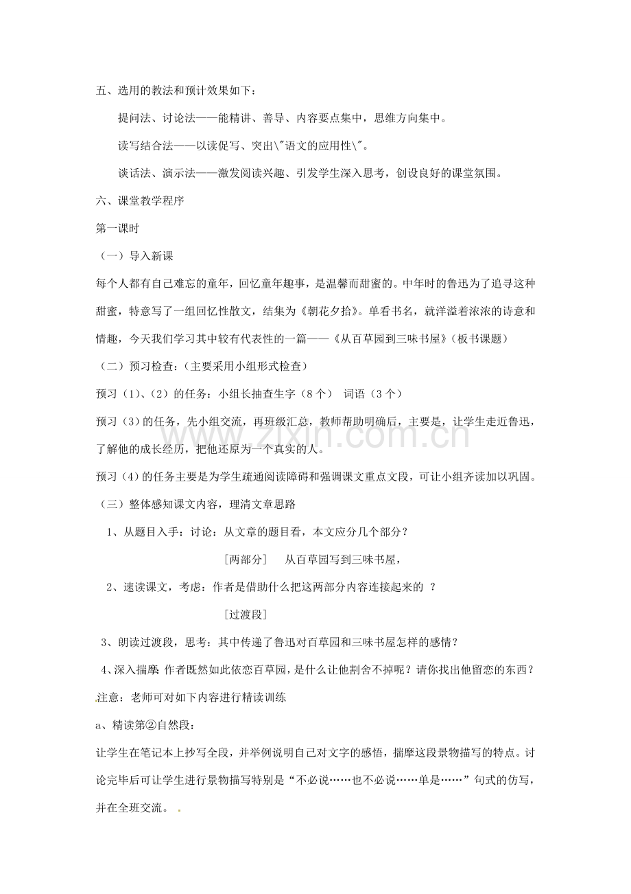 辽宁省开原五中七年级语文《从百草园到三味书屋》教案 人教新课标版.doc_第2页