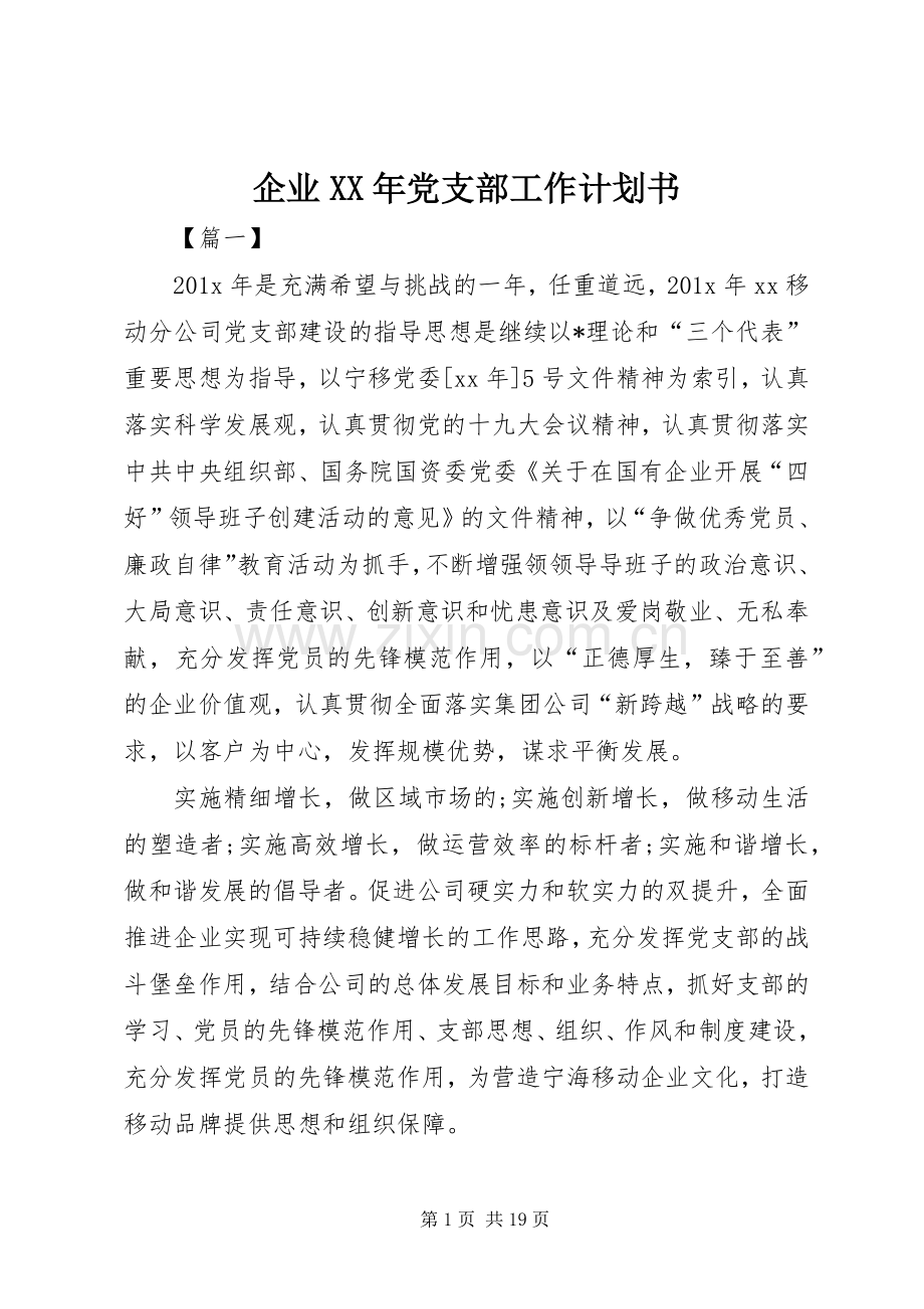 企业XX年党支部工作计划书.docx_第1页