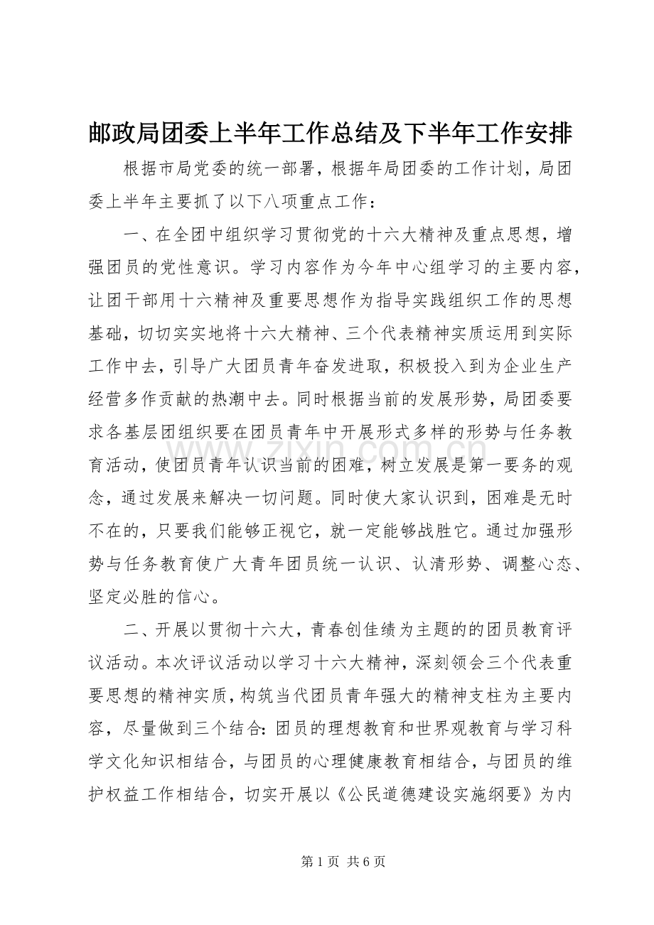 邮政局团委上半年工作总结及下半年工作安排 .docx_第1页