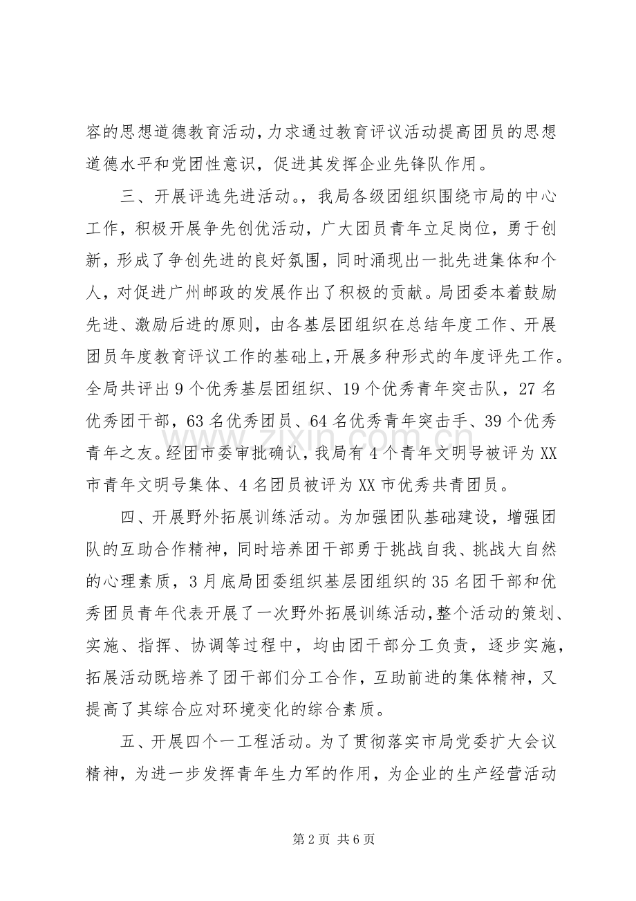 邮政局团委上半年工作总结及下半年工作安排 .docx_第2页