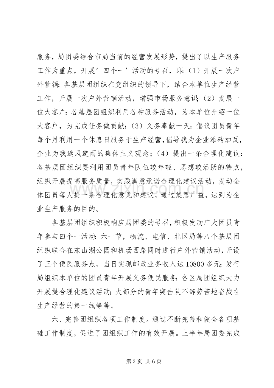 邮政局团委上半年工作总结及下半年工作安排 .docx_第3页