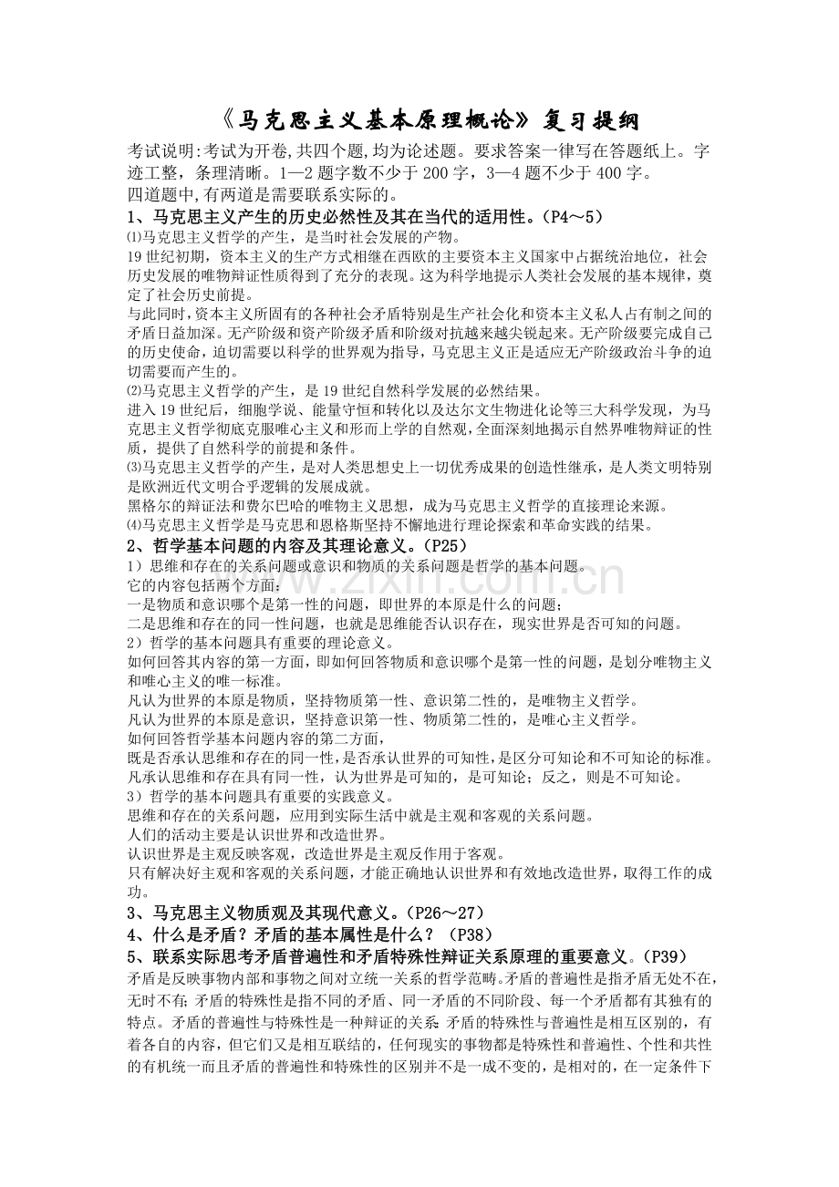 马克思主义基本原理复习提纲及答案.doc_第1页