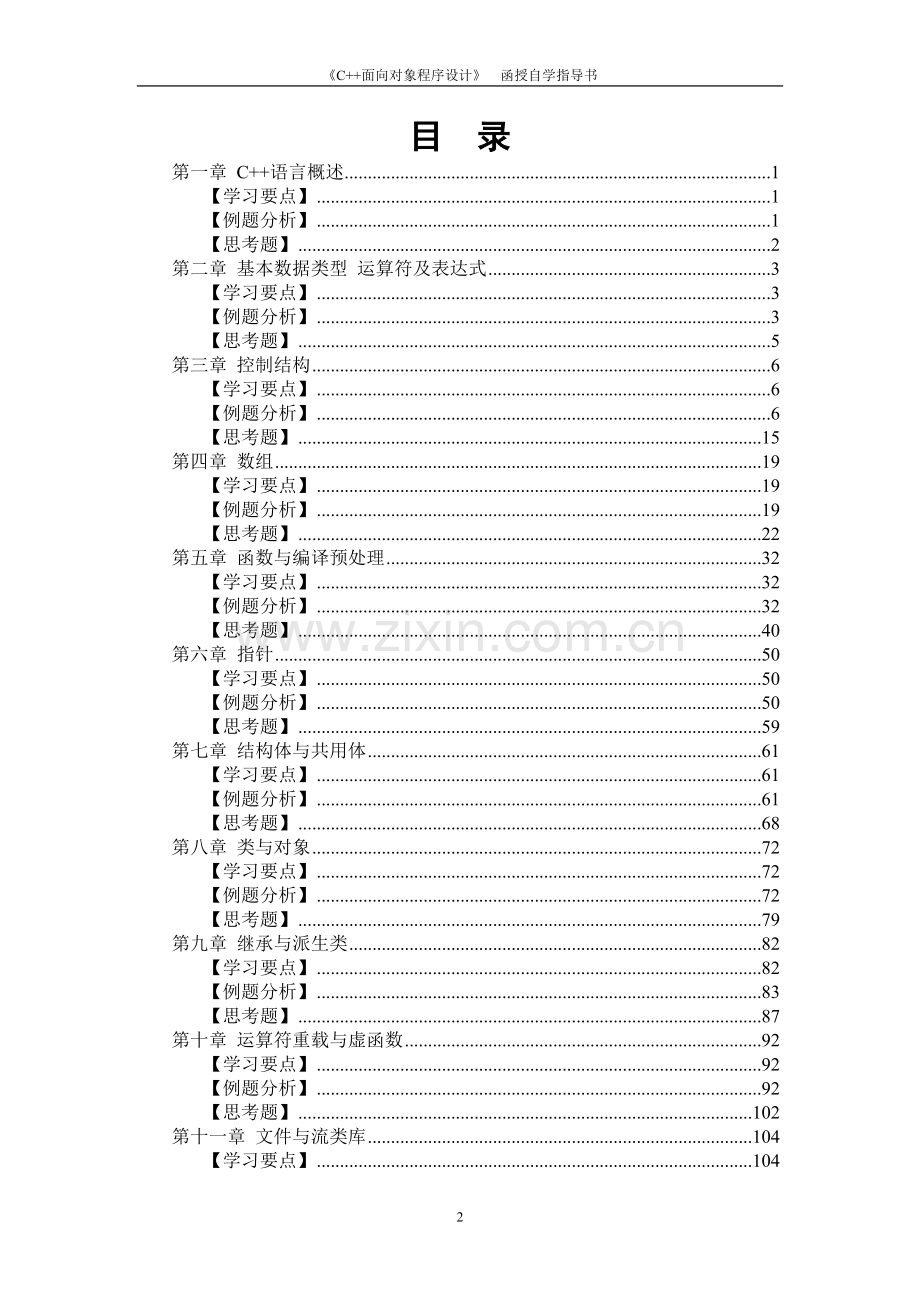 C++面向对象程序设计_自学指导书.doc_第2页