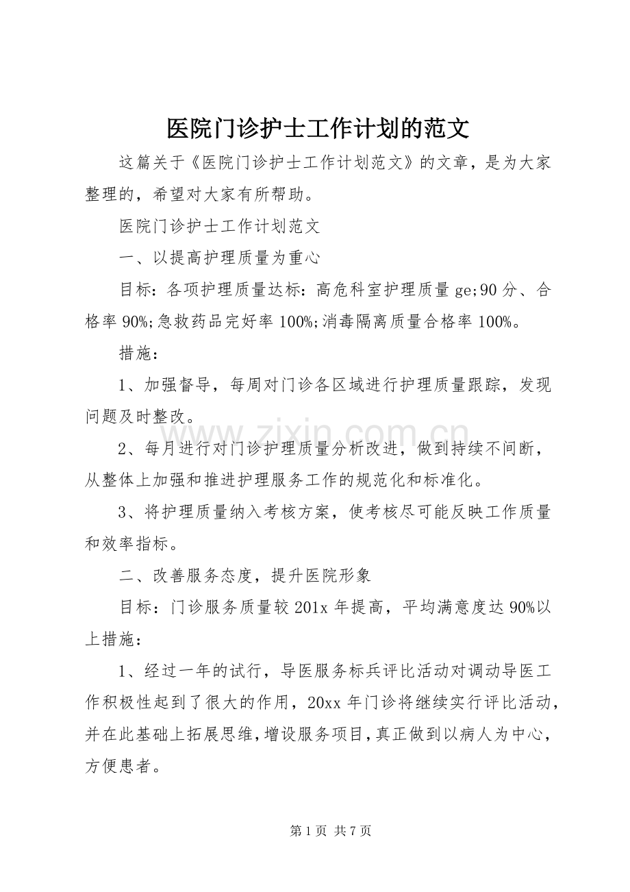 医院门诊护士工作计划的范文.docx_第1页