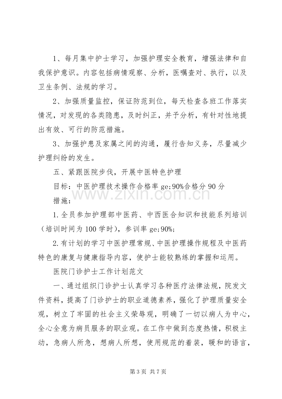 医院门诊护士工作计划的范文.docx_第3页