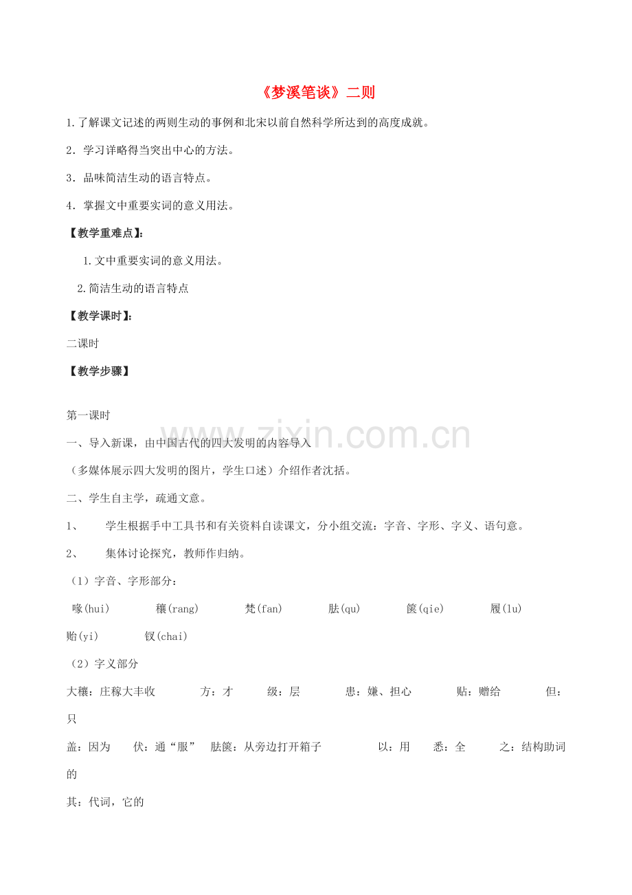 （秋季版）七年级语文上册 第五单元 第24课《梦溪笔谈》二则教案 苏教版-苏教版初中七年级上册语文教案.doc_第1页