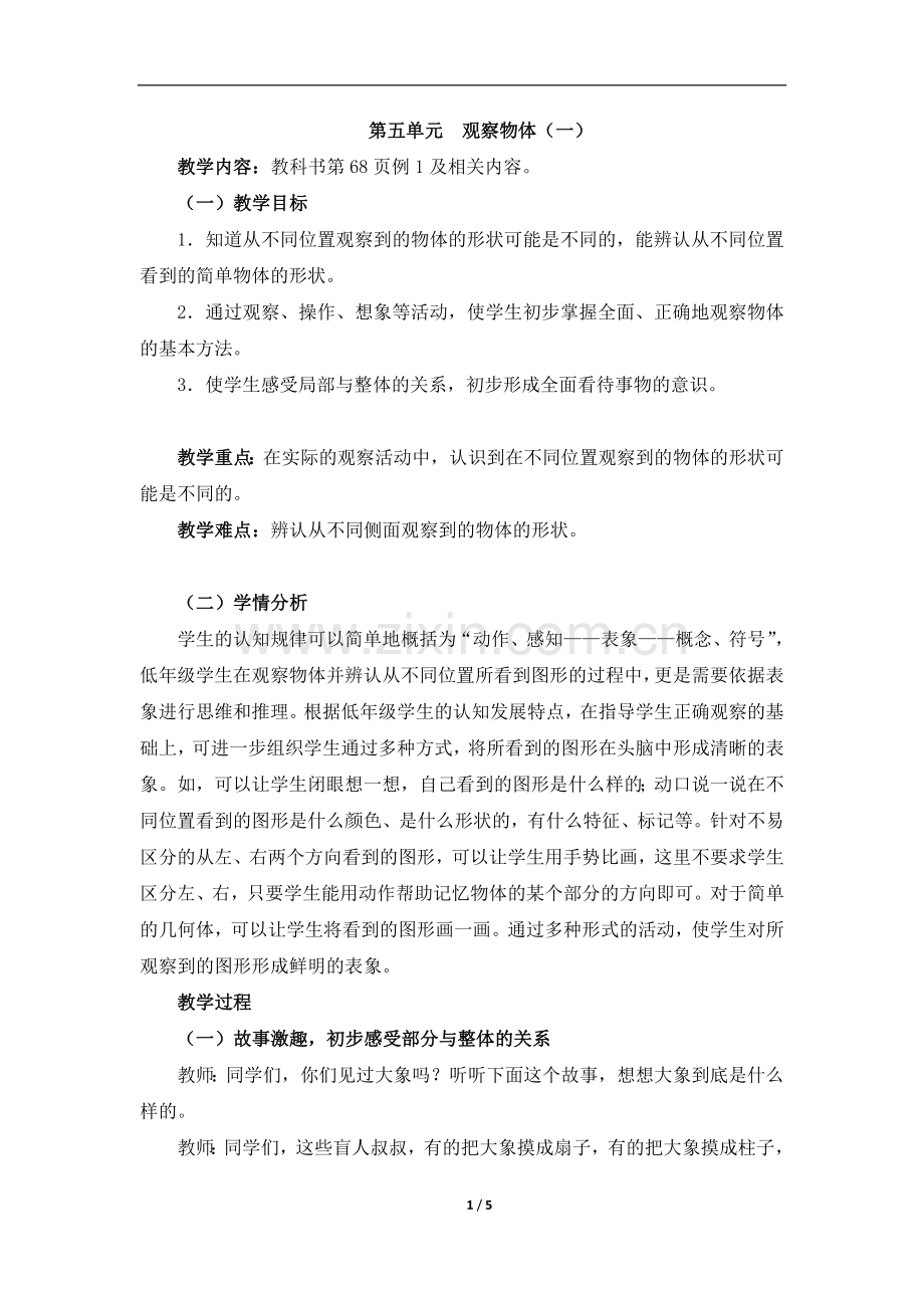 《观察物体（一）》单元教学分析.doc_第1页