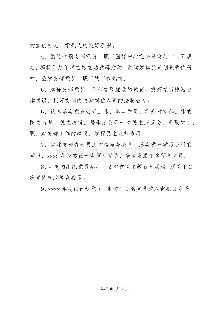 XX年党校党支部工作计划.docx_第2页