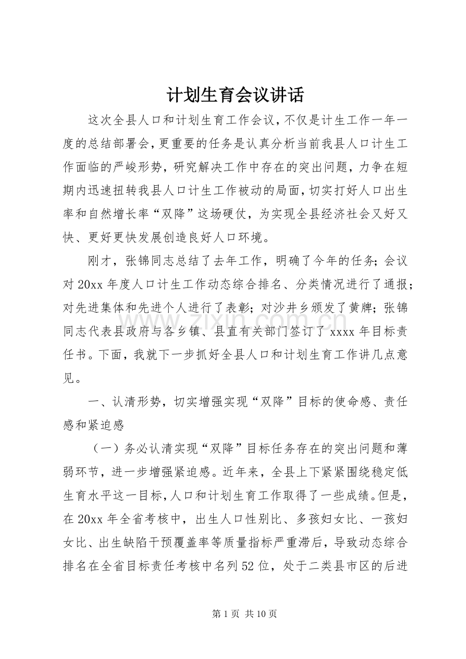 计划生育会议讲话 .docx_第1页