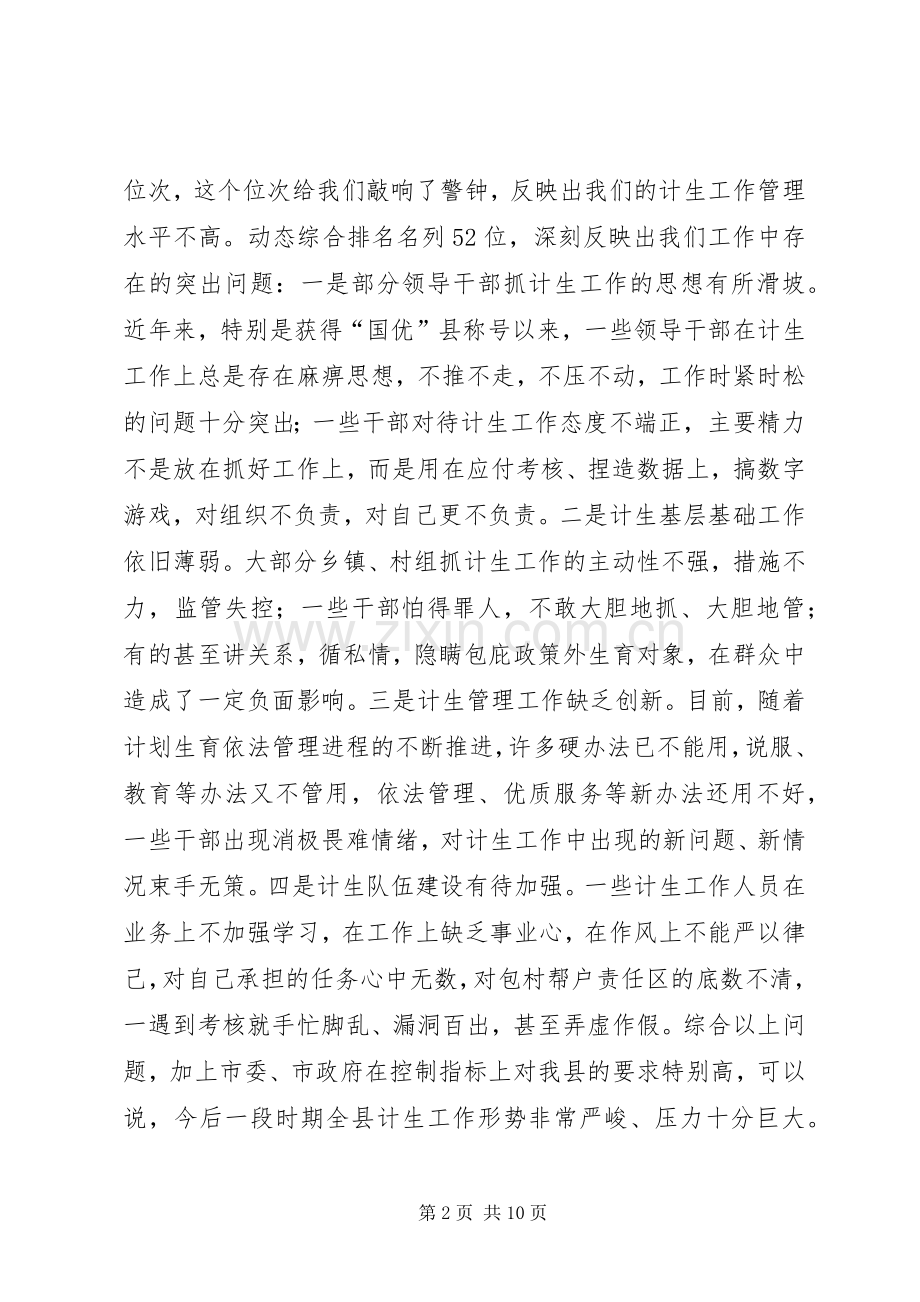 计划生育会议讲话 .docx_第2页