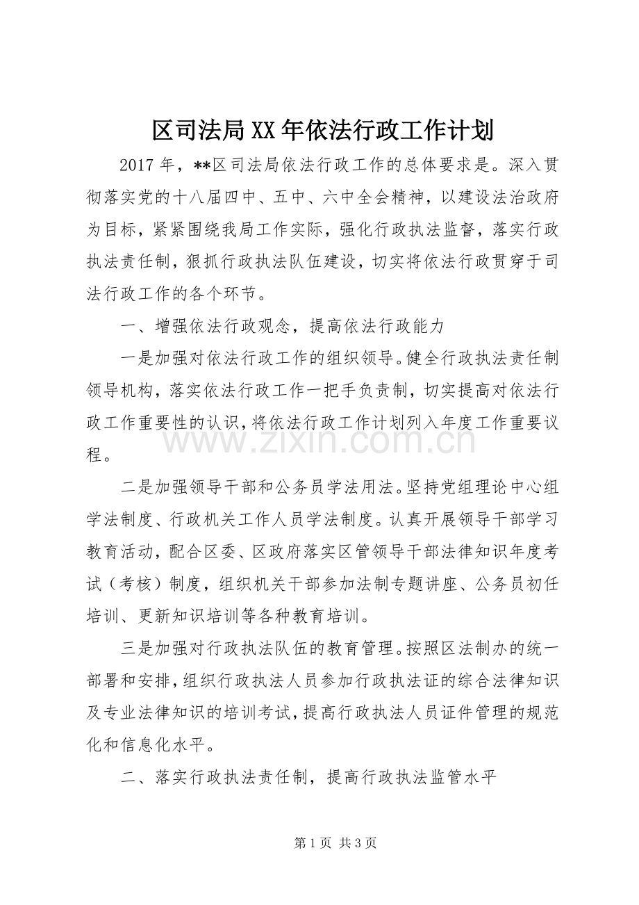 区司法局XX年依法行政工作计划.docx_第1页