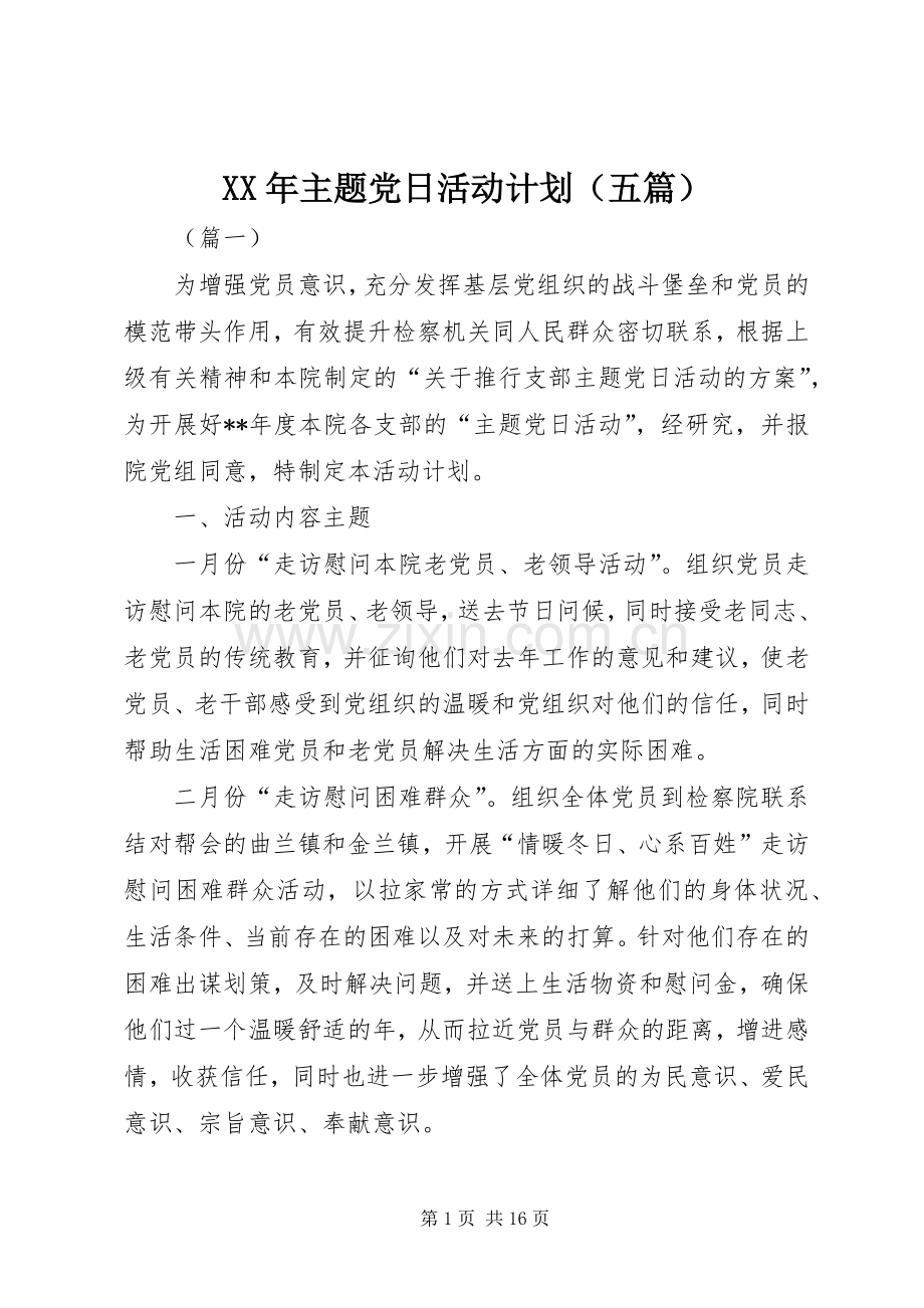 XX年主题党日活动计划（五篇）.docx_第1页