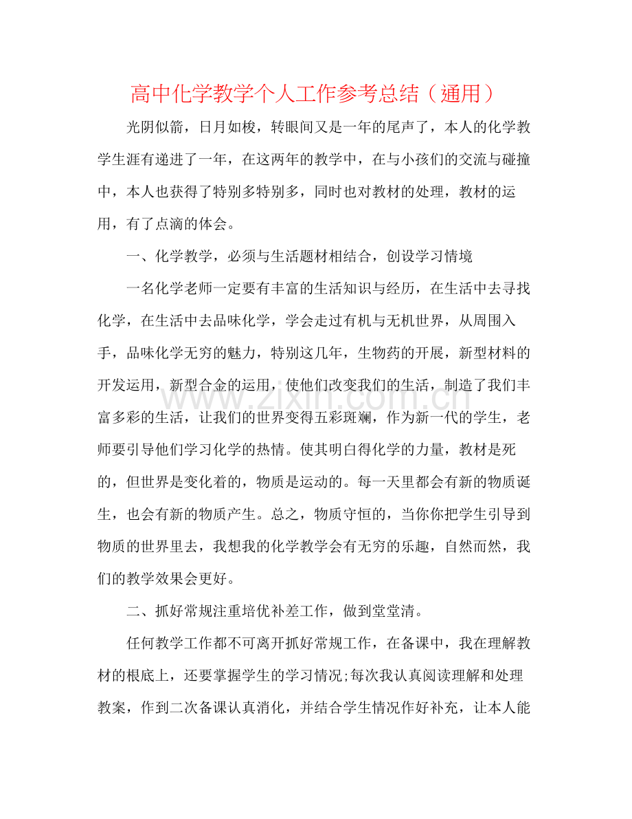 高中化学教学个人工作参考总结（通用）.docx_第1页