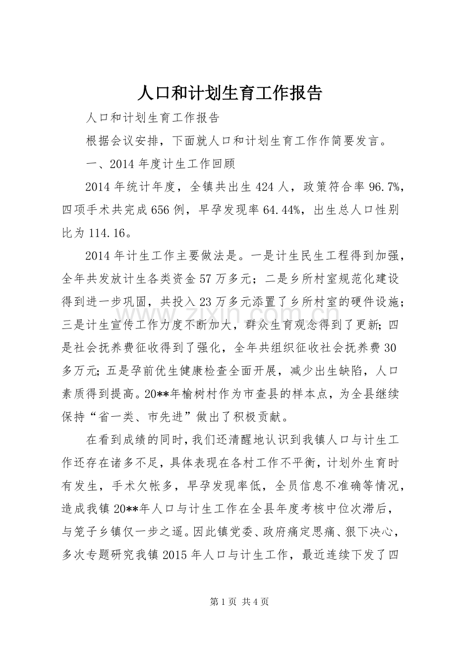 人口和计划生育工作报告.docx_第1页