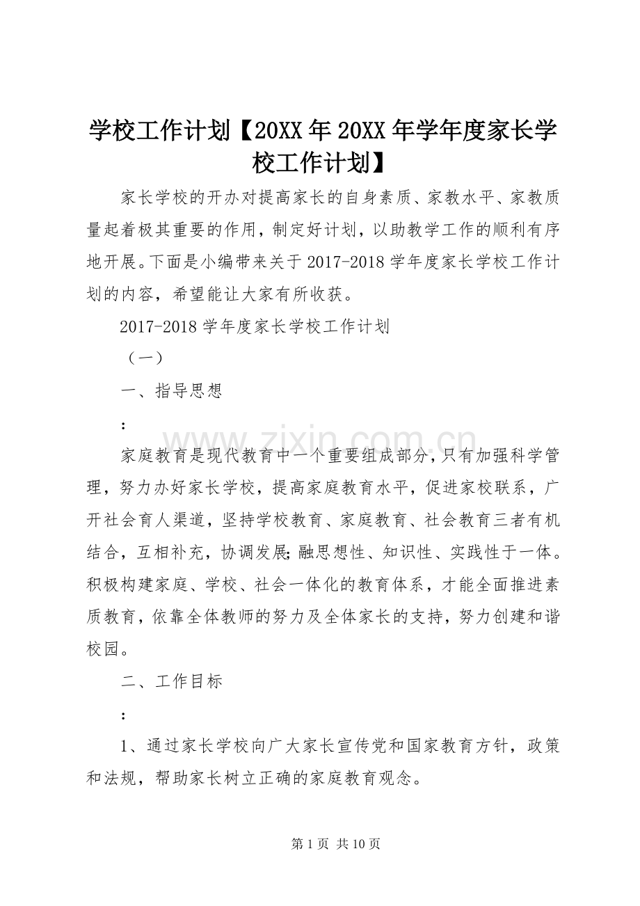 学校工作计划【20XX年20XX年学年度家长学校工作计划】.docx_第1页