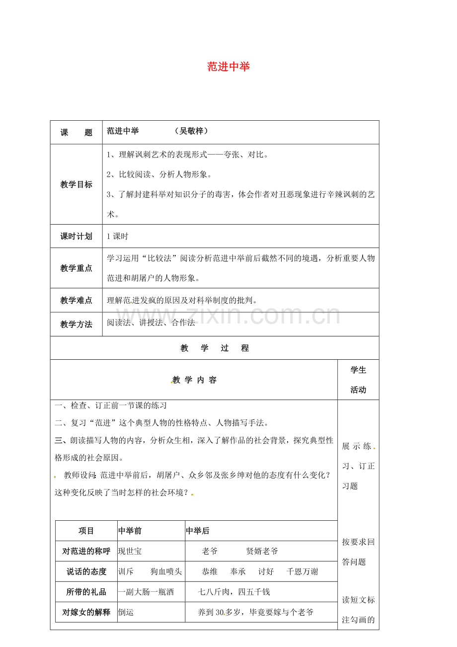 云南省峨山县八年级语文下册 第四单元 第17课 范进中举教案2 （新版）苏教版-（新版）苏教版初中八年级下册语文教案.doc_第1页