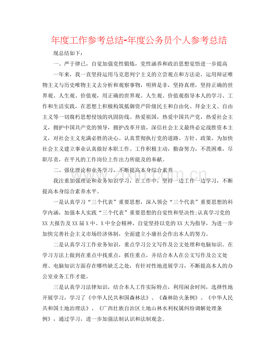 2021年度工作参考总结年度公务员个人参考总结.docx_第1页