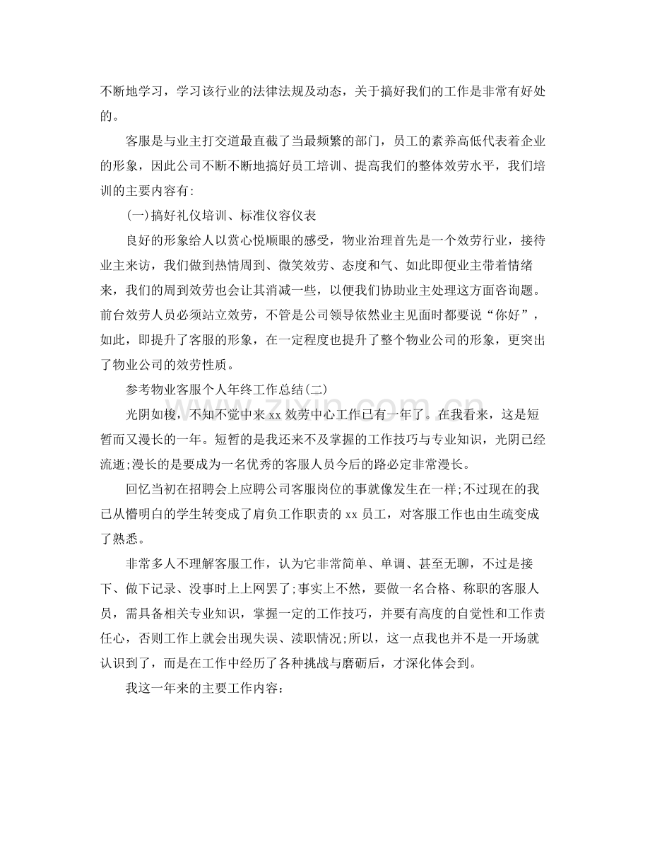 物业客服个人年终工作参考总结5篇.docx_第2页