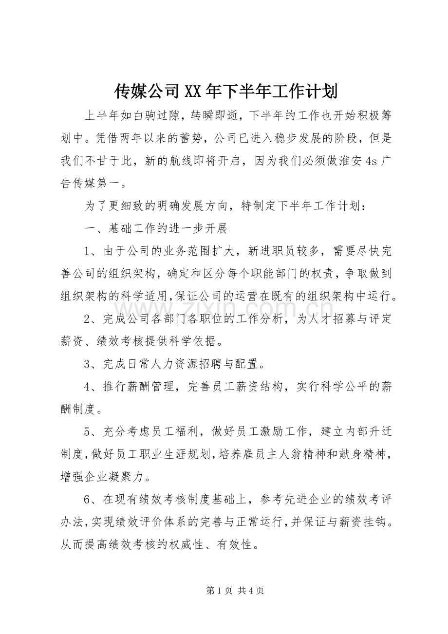 传媒公司XX年下半年工作计划.docx_第1页