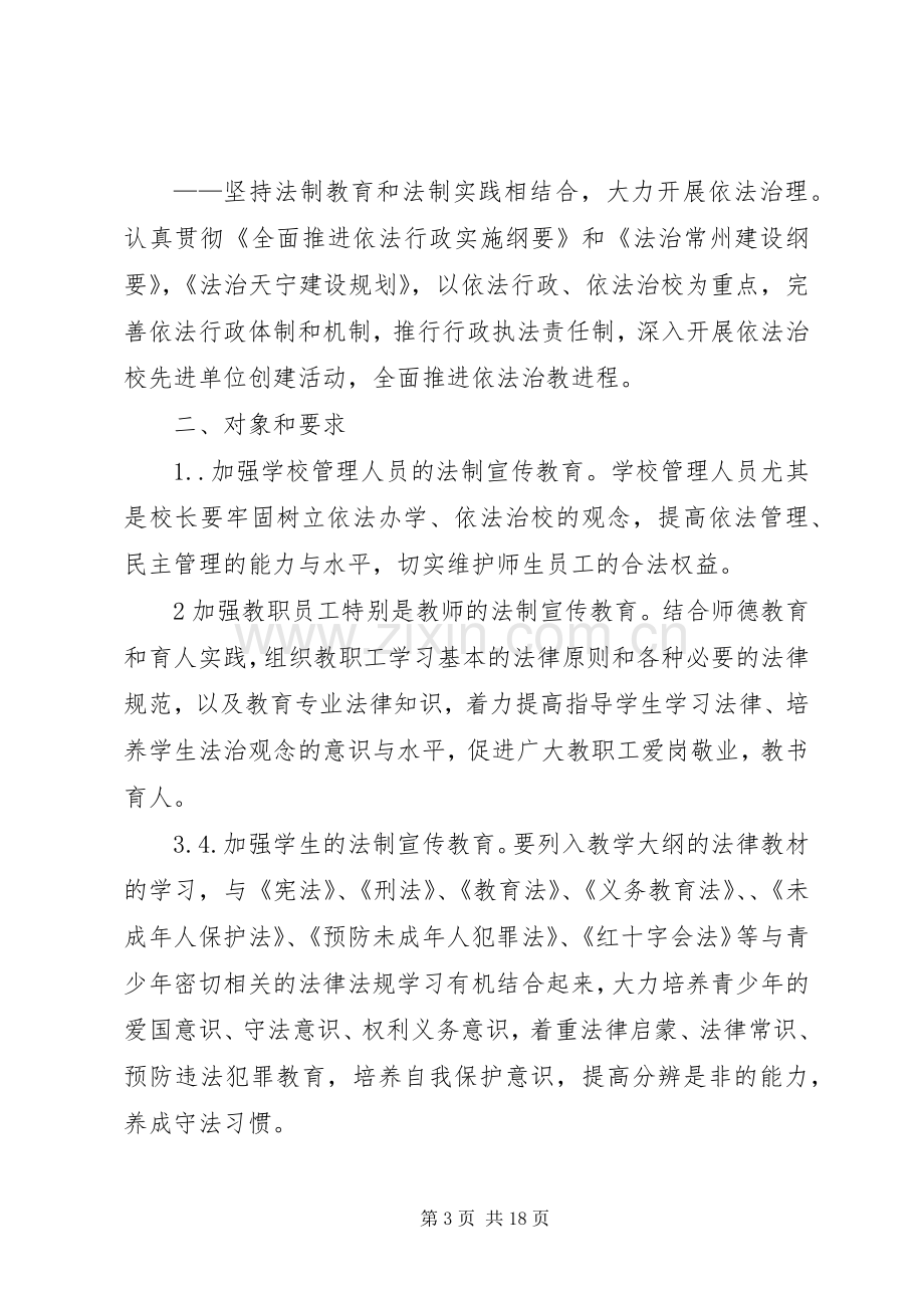 篇一：法制宣传教育第五个五年规划.docx_第3页