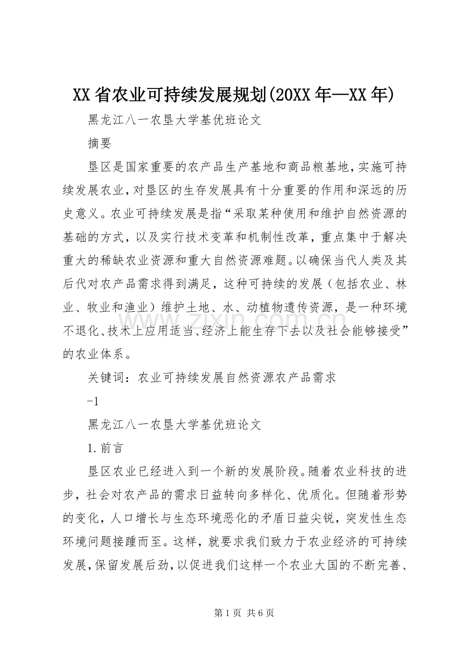 XX省农业可持续发展规划(20XX年—XX年) (3).docx_第1页