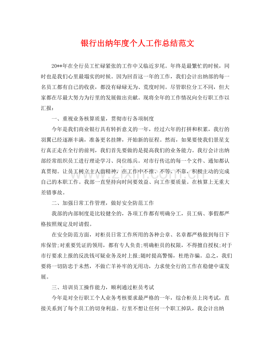 银行出纳年度个人工作总结范文 .docx_第1页