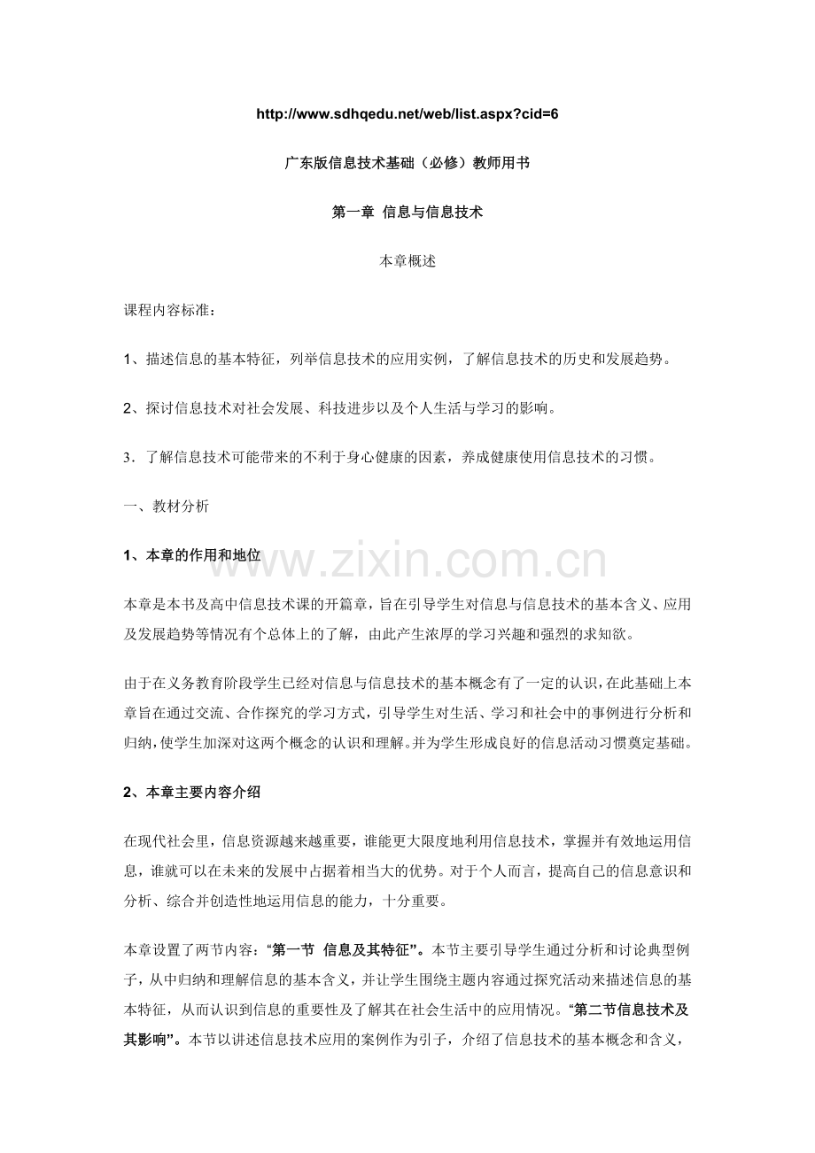 广东版信息技术基础(必修)教师用书.doc_第1页