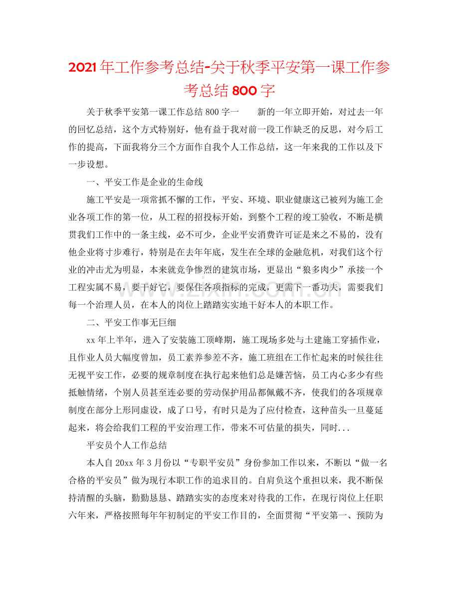 2021年工作参考总结关于秋季安全第一课工作参考总结800字.docx_第1页