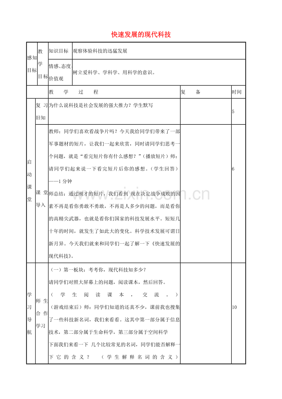 八年级政治下册 第十四课 第2框 快速发展的现代科技教案 鲁教版-鲁教版初中八年级下册政治教案.doc_第1页