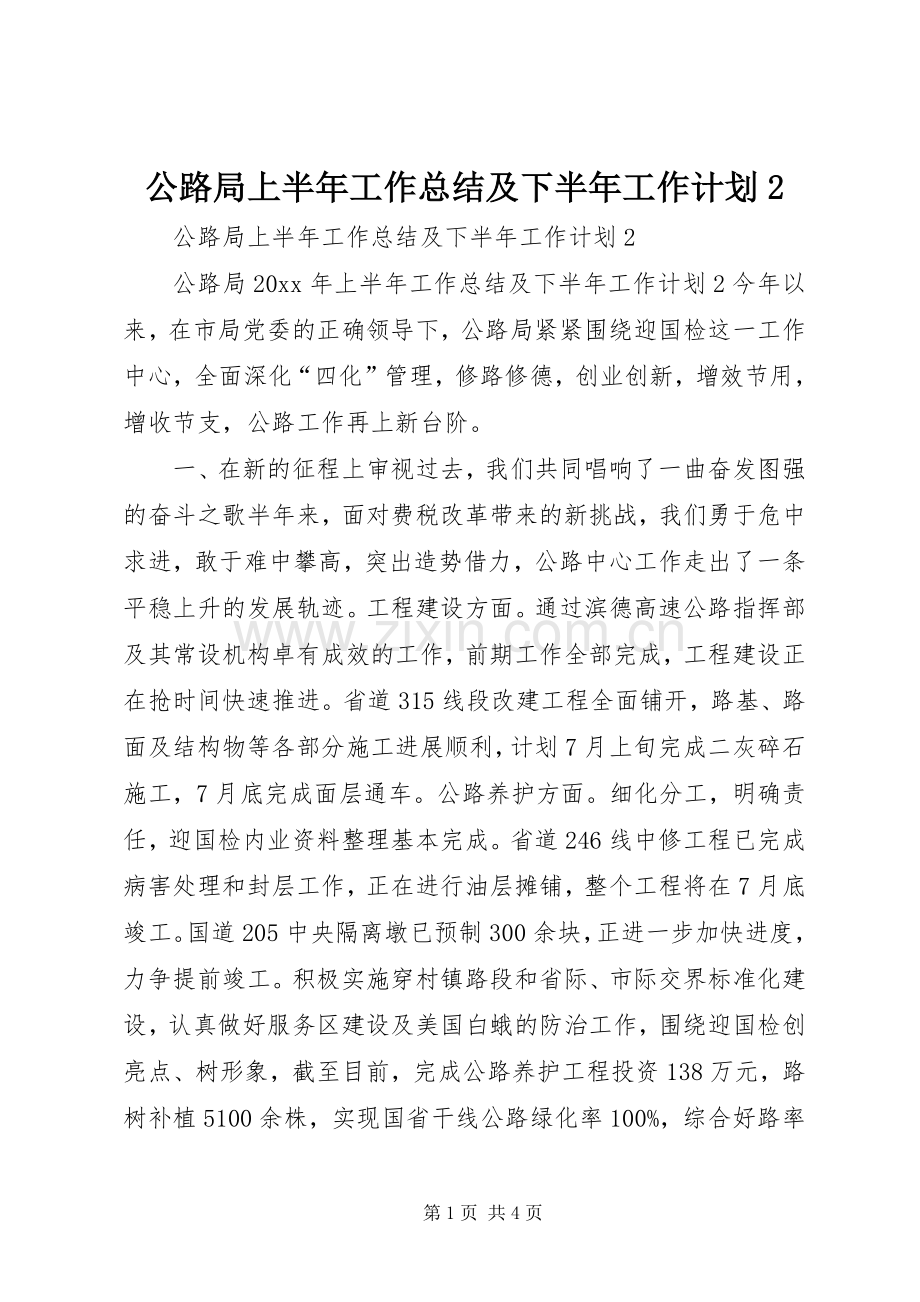 公路局上半年工作总结及下半年工作计划2 .docx_第1页