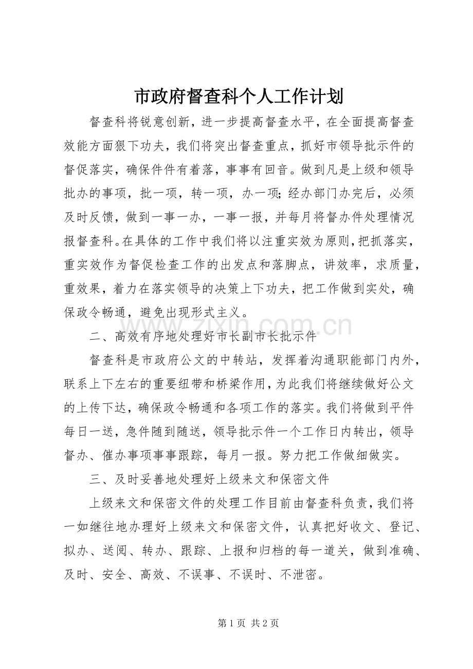 市政府督查科个人工作计划 .docx_第1页