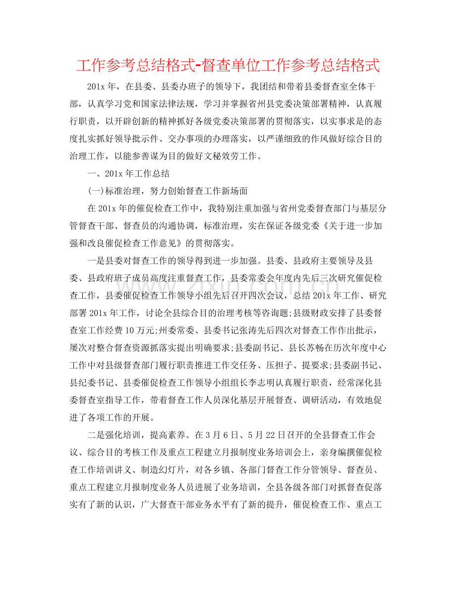 工作参考总结格式督查单位工作参考总结格式.docx_第1页