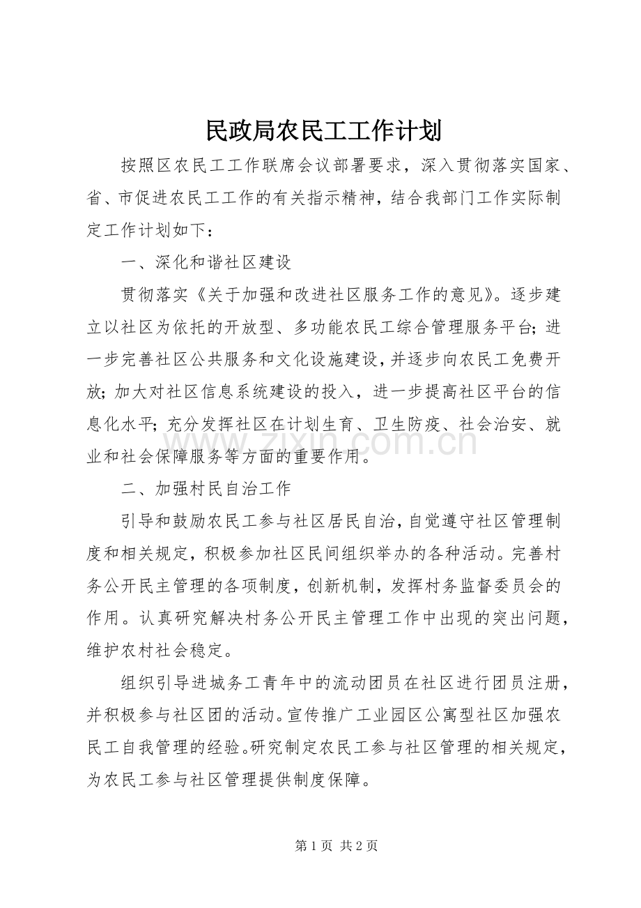 民政局农民工工作计划.docx_第1页