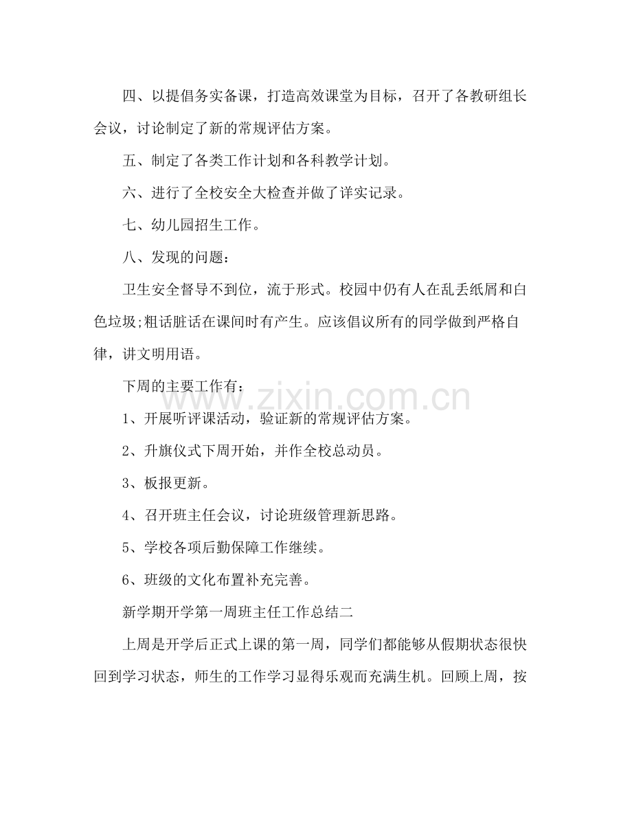 新学期开学第一周班主任工作总结汇报 .docx_第2页