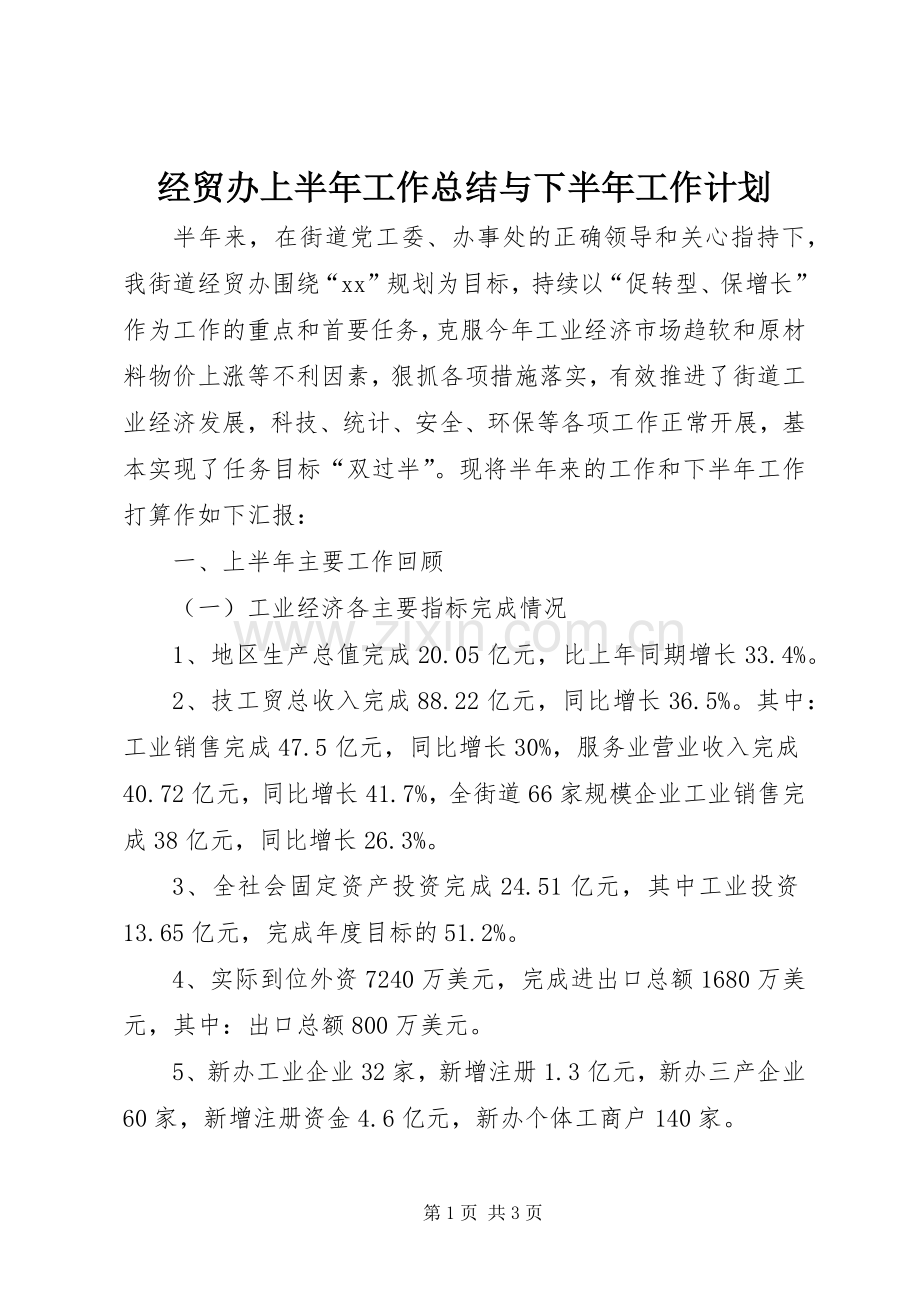 经贸办上半年工作总结与下半年工作计划 .docx_第1页