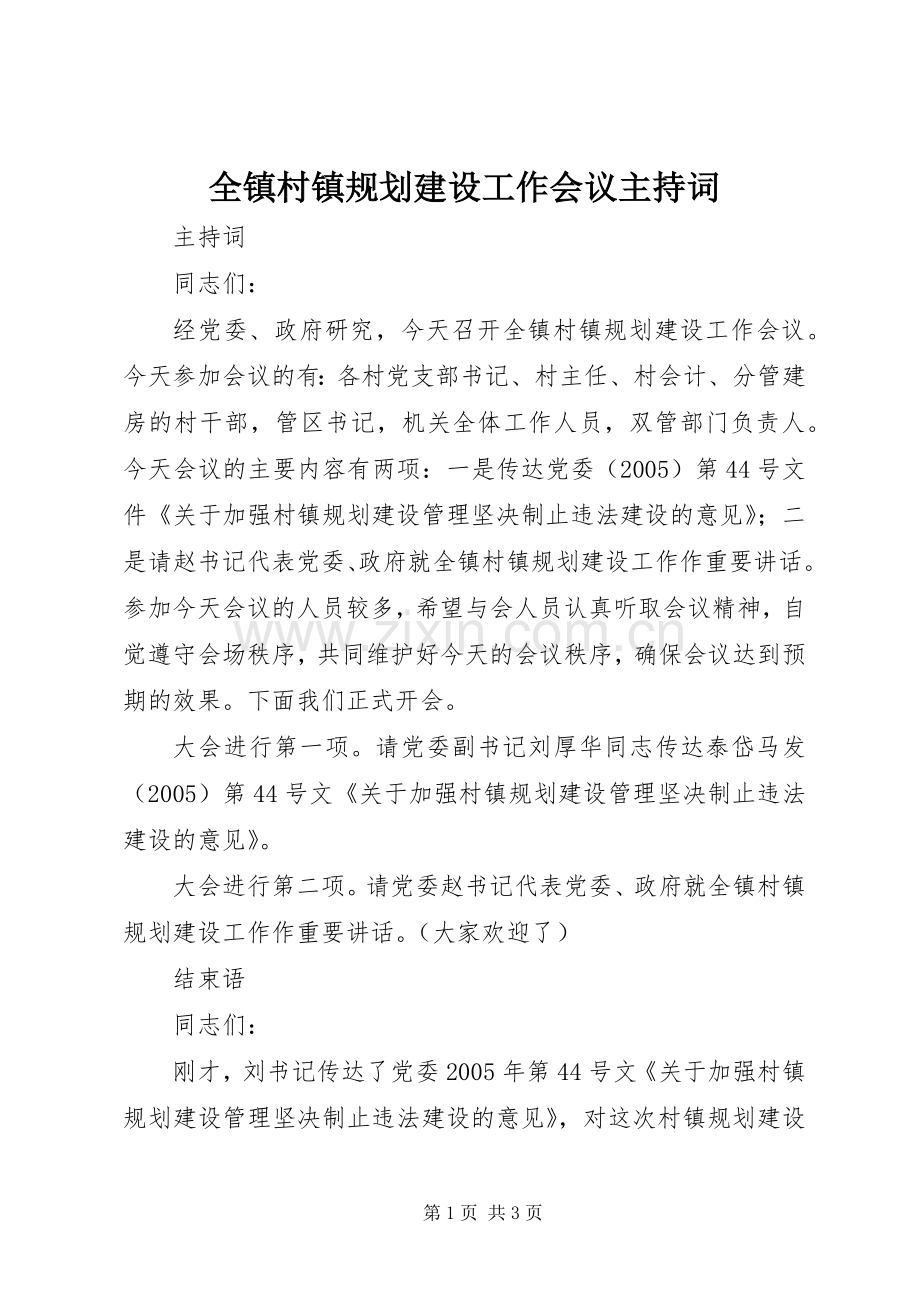 全镇村镇规划建设工作会议主持词.docx_第1页