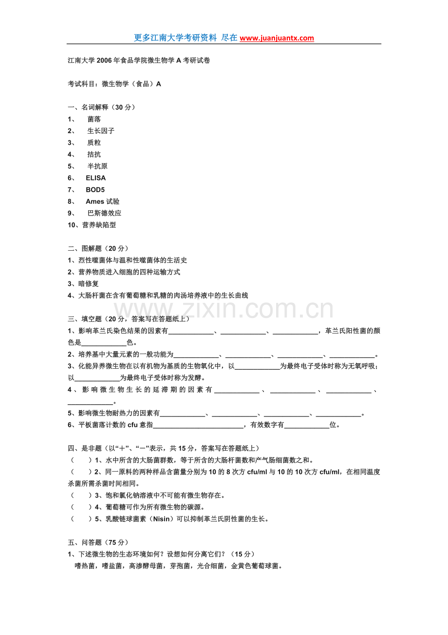 江南大学2006年食品学院微生物学A考研试卷.doc_第1页